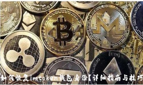   
如何恢复imtoken钱包身份？详细指南与技巧