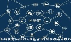   如何恢复imtoken钱包身份