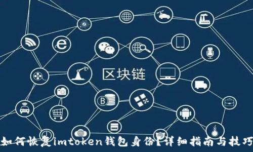   
如何恢复imtoken钱包身份？详细指南与技巧