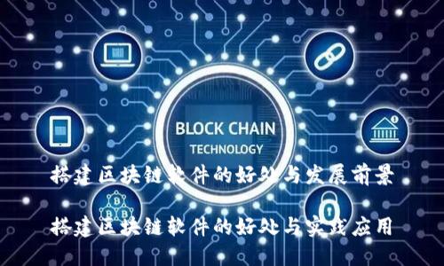 搭建区块链软件的好处与发展前景

搭建区块链软件的好处与实践应用