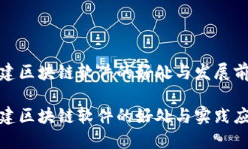 搭建区块链软件的好处与发展前景

搭建区块链软件的好处与实践应用