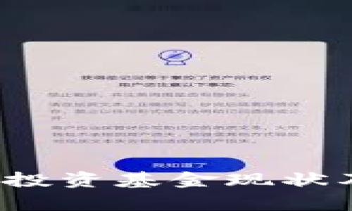 区块链云计算：投资基金现状及未来发展分析