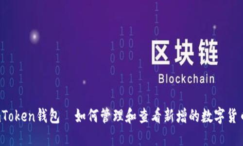 imToken钱包—如何管理和查看新增的数字货币?