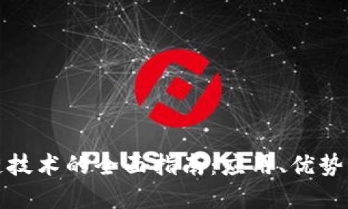 探索区块链技术的全面指南：应用、优势与未来发展