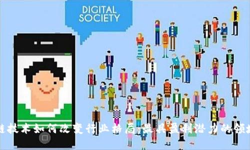 区块链技术如何改变行业格局：最具盈利潜力的领域探讨