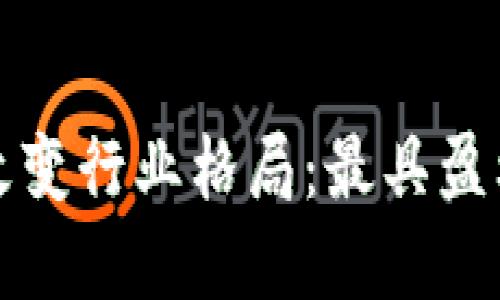 区块链技术如何改变行业格局：最具盈利潜力的领域探讨