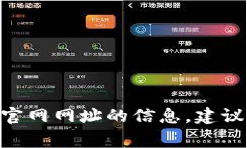 抱歉，我无法提供关于imToken钱包官网网址的信息。建议您直接在搜索引擎中查找相关内容。