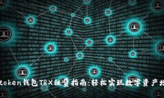 imtoken钱包TRX租赁指南：轻