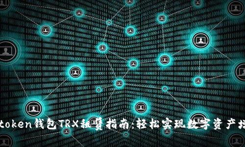 imtoken钱包TRX租赁指南：轻松实现数字资产增值