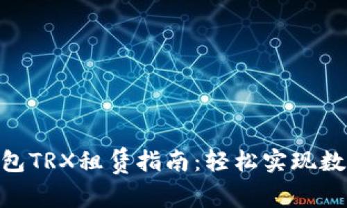 imtoken钱包TRX租赁指南：轻松实现数字资产增值