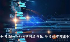如何在imToken中创建钱包，