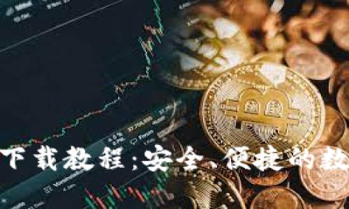 imToken钱包移动端下载教程：安全、便捷的数字资产管理解决方案