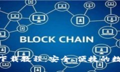 imToken钱包移动端下载教程：安全、便捷的数字资