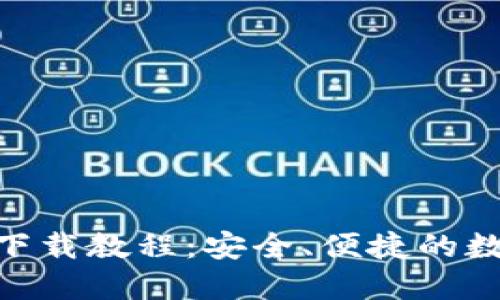 imToken钱包移动端下载教程：安全、便捷的数字资产管理解决方案