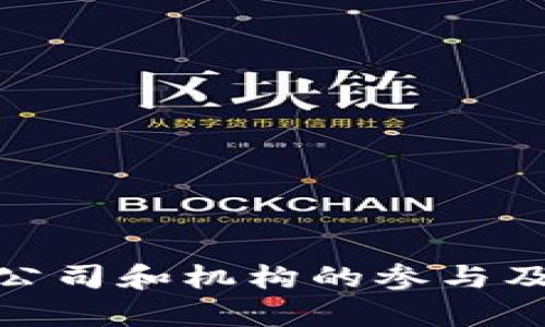 区块链民办学校有哪些公司

区块链、民办学校、教育科技、在线教育/guanjianci

### 引言

区块链技术近年来已成为各个领域革新的重要力量，尤其是在教育行业。这种去中心化的技术不仅在金融领域展现出巨大潜力，也在教育领域帮助构建更透明、公正的学习环境。随着区块链技术的不断发展，越来越多的民办学校开始引入区块链以提升教育质量、增强学生的数据安全性以及改进管理效率。本文将深入探讨区块链在民办学校的应用现状、影响及相关公司。

### 什么是区块链？

区块链是一种分布式账本技术（DLT），广泛应用于数字货币、智能合约及去中心化应用等。每个区块包含一组交易记录，并通过加密技术与前一个区块相连接，从而形成一个不可篡改的链条。由于其去中心化的特性，区块链可以降低信任成本，提升数据透明性和安全性。

区块链的基本特性包括：

1. **去中心化**：区块链不依赖于集中式服务器，可以在全球范围内进行数据共享。
2. **不可篡改性**：一旦数据被记录在区块链上，几乎不可能被修改或删除。
3. **透明性**：所有参与者都可以查看交易记录，从而提高了信任度。
4. **追溯性**：能够清晰记录每一次交易的来源和去向，使得数据溯源成为可能。

### 区块链在民办学校的应用

#### 1. 学籍信息管理

通过区块链技术，民办学校能够安全地存储和管理学生的学籍信息。每个学生的个人信息、学籍纪录、成绩单等都可以被保存在区块链上，确保数据的安全性和防篡改性。

使用区块链管理学生信息的好处包括：

- **增强隐私保护**：由于数据是加密存储的，只有被授权的人可以访问。
- **降低管理成本**：数字化管理能够降低纸质文档的使用，减少人力和时间成本。
- **提升效率**：学校可以快速验证和共享学生的学籍信息，方便各类招生和升学的需要。

#### 2. 证书认证与颁发

传统的学历证书很容易伪造，而区块链的不可篡改性使其成为理想的证书颁发和认证工具。民办学校可以通过区块链颁发毕业证书、学位证书等，避免了证书被伪造的风险。

优势包括：

- **简化认证流程**：用人单位或其他院校可以直接在区块链上验证证书，无需通过学校进行繁琐的认证步骤。
- **提升信誉度**：学校颁发的证书更加安全可靠，有助于学校的品牌形象和声誉。

#### 3. 课程和学习资源的管理

区块链可以帮助民办学校有效管理课程内容、教学资源及学习材料。在区块链平台上，教材、视频课程、教案等学习资源的版权都可以得到有效保护，确保资源的公开和共享。

此应用的优势包括：

- **促进合作**：不同机构可以在区块链上共享资源，促进联合办学，提高教学质量。
- **防止盗版**：所有的学习材料都可以追踪其所有权，防止盗版和滥用。

#### 4. 学费支付与管理

利用区块链进行学费的收取和管理，可以实现更加高效和透明的付款流程。学费支付可以通过智能合约自动执行，减少了人为操作带来的误差和风险。

相关好处包括：

- **实时交易**：学费的支付可以实时反映在区块链上，避免了传统支付方式的延迟。
- **降低手续费**：利用区块链的去中心化特性，可以减少支付过程中产生的手续费。

### 区块链相关公司

目前，许多公司正在开发区块链技术应用于教育行业，特别是针对民办学校的需求。一些知名公司包括：

1. **OpenCerts**

OpenCerts是一个新加坡的区块链项目，旨在提供一个基于区块链的证书颁发和验证平台。通过与民办学校合作，OpenCerts帮助学校颁发毕业证书，让学生的成绩和学习经历在区块链上可追溯。

2. **Blockcerts**

Blockcerts是MIT Media Lab开发的一个开源项目，专注于教育证书的颁发与验证。许多学校和教育机构都使用Blockcerts来保障证书的安全性和可信度。

3. **Educhain**

Educhain是一个致力于创建教育行业区块链解决方案的公司，帮助教育机构实现学生数据的安全管理、证书颁发和课程内容共享。

4. **Sony Global Education**

索尼全球教育推出的区块链技术旨在提升教育数据的管理和共享，利用公司在技术方面的优势，旨在为民办学校提供更高效的教育解决方案。

### 相关问题探讨

#### 问题1：区块链技术对教育公平性的影响

教育公平性与区块链

区块链技术在教育范围内的应用，尤其是在民办学校的背景下，能够为教育公平性的实现提供新的可能性。在传统教育系统中，资源的分配往往存在不均衡现象，而区块链技术的引入能够助力教育公平的实现。

通过区块链技术，我们可以确保教育资源的透明分配，减少官僚主义和腐败行为的发生，从而使得每一位学术活动参与者都能公平地获取所需的学习和发展机会。

如何提升教育公平性

1. **资源共享平台**：借助区块链技术，民办学校之间可以搭建一个资源共享平台，提供书籍、课程和教学工具。这种合作不仅可以资源配置，还能够为学生提供更多元化的学习选择，使每个学生都有机会接触到优质的学习资源。

2. **透明的奖学金与助学金管理**：通过区块链，奖学金和助学金的分配将变得更加透明、公开。任何符合条件的学生都可以查看具体的申请条件和过程，增强了学生的信任感与参与感。

3. **去中心化的学籍管理**：使用区块链技术，学生的学籍信息不再依赖于单一的学校系统，任何一所学校都能够便捷地验证学生的历史记录，从而防止因为资料不齐全导致的公平教育机会缺失。

4. **针对不同学习者的个性化教育**：区块链可帮助个性化学习方案的实施，追踪学生的学习表现与特点，进而有针对性地提供相应的辅导和支持。

随着区块链技术的应用逐步成熟，我们能够期待一个更加公平的教育环境。

#### 问题2：区块链在课程开发中的应用

课程开发的挑战与机遇

在传统教育模式中，课程开发往往涉及多个利益相关者，包括教育机构、教师、教材开发者，以及学生。区块链的引入能够有效解决传统课程开发中面临的诸多问题，包括版权保护、资源共享和教学质量评估等。

区块链在课程开发中的角色

1. **版权保护**：借助区块链的不可篡改性，教材及在线课程的版权可以得到有效保护，开发者能够更好地维护自己的知识产权，避免盗版和滥用行为。

2. **透明的评估机制**：通过在区块链上记录课程内容的开发与更新历史，所有利益相关者都能够方便地查阅课程的质量评估与教学反馈，帮助持续改进教学质量。

3. **协作开发平台**：区块链的去中心化特性使得不同教育机构和教师能够在同一平台上共建课程资源，让更多优质的课程设计得以分享。

4. **实时更新与反馈**：利用智能合约，可以实现实时更新课程内容以及根据学习者的反馈自动调整课程资源，确保课程与市场需求和学生需求的紧密契合。

通过这些应用，区块链在课程开发中所提供的透明性与安全性无疑将大大提升教育质量和课程的有效性。

#### 问题3：如何确保区块链教育应用的可持续性

区块链应用的可持续发展

虽然区块链技术在教育领域的前景光明，但要确保其应用的可持续性，教育机构、技术提供商以及政策制定者需要共同努力克服一系列挑战。

可持续发展的关键挑战

1. **技术普及与教育**：教育行业内的技术人员和管理者需要对区块链技术有深入的了解，以便免费播放应用技术的优势。同时，需要对教师和学生进行相关培训，确保他们对新技术的适应性。

2. **政策与法规**：区块链在教育领域的应用可能面临各类法律和政策的挑战，例如，数据隐私问题和知识产权问题。教育机构应与政府密切合作，确保区块链的使用符合相关法规。

3. **成本控制与投资回报**：尽管区块链技术能够在长远中节省成本，但初始投资往往较高。为此，学校需要评估区块链应用的可行性，制定相应的预算和规划，并在实施过程中过多关注投资回报。

4. **参与者的积极性**：教育机构、教师和学生的参与积极性直接影响区块链的应用效果。学校应鼓励教师和学生积极参与，接纳区块链技术所带来的新变化。

通过克服上述挑战，我们才能在教育行业中有效地实现区块链技术的可持续应用，提升教育品质。

#### 问题4：区块链在在线教育平台的前景

在线教育市场的现状

近年来，在线教育市场迅速崛起，这一趋势在全球范围内愈演愈烈。尤其在疫情之后，许多传统教育机构纷纷转型至在线教育模式。区块链技术将通过重塑在线教育平台，推动这一行业的发展。

区块链在在线教育中的应用前景

1. **认证与透明性**：区块链将使得在线教育证书的认证更加可靠。在线教育平台可以在区块链上生成和存储证书，确保学生的学习成果得到有效验证。

2. **个性化学习的实现**：在线教育借助区块链能通过记录学生的学习轨迹，帮助平台推荐个性化学习资源，并互动调整学习路径，激发学生的学习兴趣。

3. **去中心化的评估体系**：区块链可以支持对在线教育过程的去中心化评估，为课程质量提供更加全面的反馈，从而提升教学效果并课程设计。

4. **全球化教育资源的共享**：区块链的跨国特性使得在线教育平台能够为全球学习者提供丰富的教育资源，促进不同文化之间的交流与合作。

结论

通过本文的介绍与探讨，区块链在民办学校中的应用展现了巨大的潜力。从学籍信息管理到课程开发，再到证书的颁发，区块链技术为教育行业带来的变革不容忽视。随着更多公司和机构的参与及全球技术的不断进步，我们可以期待未来的教育环境将愈加发展与完善。