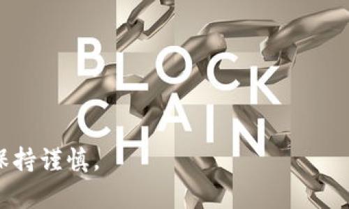   IM钱包使用教程：一步步教你如何轻松管理数字资产 / 

 guanjianci IM钱包, 数字资产, 钱包使用, 加密货币 /guanjianci 

---

### IM钱包的背景介绍

在数字货币迅速发展的今天，许多用户开始关注如何安全、方便地管理自己的数字资产。而IM钱包作为一款主流的钱包应用，以其简洁的界面、强大的功能和安全措施，吸引了众多用户的青睐。IM钱包不仅支持多种加密货币的存储与管理，还拥有用户友好的操作界面，让新手用户也能轻松上手。在这篇教程中，我们将详细介绍IM钱包的使用方法，帮助你快速掌握数字资产的管理。

### IM钱包的安装与注册

#### 1. 下载IM钱包

首先，您需要从官方渠道下载IM钱包的应用程序。无论您是使用Android还是iOS系统，都可以在各大应用商店中搜索“IM钱包”进行下载。在下载之前，请务必确保您下载的是官方应用，以防止下载到恶意软件或钓鱼应用。

#### 2. 创建账户

安装完成后，打开IM钱包应用，您将看到一个欢迎页面。点击“注册”按钮，输入您的手机号码或电子邮件地址，并设置一个安全密码。请注意，密码的复杂性很重要，建议使用字母、数字和特殊字符的组合，以提高账户的安全性。

#### 3. 验证身份

注册后，IM钱包会向您提供的手机号码或电子邮件地址发送一条验证消息。按照提示操作，输入验证代码，完成身份验证。这一步骤是为了确保账户的安全性，防止他人未经授权访问您的钱包。

### IM钱包的界面解析

完成注册后，您将进入IM钱包的主界面。在主界面上，您可以看到您的资产总览，包括各种加密货币的实时价格、持有数量和总资产价值。此外，界面下方还有“资产”、“交易”、“市场”、“设置”等入口，方便用户进行其他操作。

### 如何充值与提币

#### 1.充值资金

在IM钱包中充值资金非常简单。您可以选择通过银行转账、信用卡、甚至其他数字货币进行充值。在主界面的“资产”栏中，选择您希望充值的加密货币，然后点击“充值”按钮，系统会为您提供充值地址。使用适合的支付方式，并根据提示完成充值。

#### 2.提取资金

若您希望将资金提取到其他钱包或者兑换成法币，您可以在“资产”栏中选择相应的货币，点击“提币”按钮，输入接受地址和提取数量，确认无误后完成提币操作。请注意，在输入提取地址时一定要仔细核对，以免资金损失。

### 如何进行交易

IM钱包还支持用户之间进行直接的加密货币交易。在“交易”标签下，您可以选择“发送”或“接收”功能。选择“发送”后，输入接收方的地址和发送金额，确认无误后提交交易。在完成交易后，您可以在“交易记录”中查看每一笔交易详情。

### 安全措施与账户保护

为确保用户资产安全，IM钱包采取了多重安全措施。首先，应用程序对用户的资金采用冷存储技术，将大部分资产存储在离线钱包中，减少被黑客攻击的风险。其次，用户可以启用双重验证，通过手机短信或电子邮件确保账户安全。此外，定期更改密码和开启指纹识别等功能，也是保护账户安全的重要措施。

---

### 常见问题解答

#### 问题1：IM钱包是否支持法币交易？

IM钱包是否支持法币交易？

IM钱包主要以加密货币存储、管理与交易为主，但大部分钱包应用并不直接支持法币交易。虽然IM钱包本身并无法直接将加密货币兑换成法币，但用户可以通过第三方交易所完成这一过程。通常，用户将加密货币从IM钱包转移到各大交易所，例如Coinbase、Binance等，进行法币兑换。在进行这样的操作时，用户需要确认交易所的安全性和可靠性，以保护自己的资金安全。

此外，有些地区的支付方式可能会影响到法币兑换的便利性。因此，使用IM钱包的用户在希望将加密货币转换为法币时，应注意有关法律法规，并确保在合法合规的框架内进行交易。

#### 问题2：如何保障IM钱包的安全？

如何保障IM钱包的安全？

保障IM钱包安全的关键在于用户的安全意识和对应用程序的使用习惯。以下是一些建议，可以帮助用户提升IM钱包的安全性：

1. **设置复杂密码**：使用的密码应为组合型，包括字母、数字和特殊字符，避免使用容易猜测的密码。
   
2. **启用双重验证**：IM钱包支持双重验证功能，用户在账户登录时，需输入额外的验证码，可以有效防止未经授权的登录。

3. **保持软件更新**：确保IM钱包保持在最新版本，以获得最新的安全更新和功能改进。

4. **定期备份钱包**：使用IM钱包的用户应定期备份自己的钱包，以防数据丢失。

5. **谨慎对待钓鱼网站**：用户在访问IM钱包相关网站或链接时，务必确保是官方渠道，以避免被钓鱼网站攻击。

6. **限制网络使用环境**：优先在可信的网络环境下使用IM钱包，避免在公共wifi或不安全的网络中进行交易。

通过上述措施，用户能够显著提高IM钱包的安全性，从而更好地保护自己的数字资产。

#### 问题3：IM钱包适合哪些类型的用户？

IM钱包适合哪些类型的用户？

IM钱包因其友好的用户界面及多项功能设置，适合各种类型的用户。具体而言：

1. **初学者**：对于刚接触加密货币的新手用户，IM钱包提供了的操作流程，易于理解和上手，让用户能够快速学习如何管理和交易他们的数字资产。

2. **中级用户**：对于有一定基础的用户，IM钱包提供多种加密货币的支持，允许多元化投资组合，适合希望参与不同币种交易的用户。

3. **高级用户**：即使是有经验的加密货币交易者，IM钱包的安全性和快速交易功能也能满足他们对效率和安全的需求。此外，IM钱包也支持模版交易及高级设置，适合需要进行快速、频繁交易的用户。

4. **投资者**：需要定期查看市场动态和数字资产状态的投资者，IM钱包的实时数据更新和市场走势分析工具也十分合适，便于用户作出及时的投资决策。

综合来看，IM钱包的综合性功能使得它适合各类型用户在数字资产管理中使用，满足不同用户的需求。

#### 问题4：如何使用IM钱包进行线上购物？

如何使用IM钱包进行线上购物？

IM钱包不仅是一款数字资产管理工具，还可以用于在线购物。随着越来越多的商家接受加密货币作为支付方式，IM钱包使用愈加广泛。以下是通过IM钱包进行在线购物的步骤：

1. **查找支持加密货币支付的商家**：购物前，用户需确认所选商家是否支持加密货币支付，通常官网会提供相关信息。

2. **选择支付方式**：在结账时，用户可以选择“用IM钱包支付”或者类似的选项。如果商家支持多种加密货币支付，用户可选择自己持有的货币进行支付。

3. **生成支付二维码或地址**：商家在确认订单后会生成一个支付二维码或地址，用于用户完成支付。

4. **打开IM钱包**：进入IM钱包，选择相应的加密货币，然后选择“发送”功能。扫描商家提供的二维码，或者手动输入付款地址和金额。

5. **确认支付**：检查无误后，提交交易。IM钱包会处理这笔付款，并向用户提供交易状态的反馈。

6. **保留交易记录**：完成购物后，用户可在IM钱包中查看支付记录，以便于后期管理和对账。

随着数字货币的普及，越来越多商家接受加密货币，IM钱包的使用必将日益增加，为消费者提供更为便捷的购物体验。

---

以上内容为IM钱包的使用教程及相关问题解答，相信通过本指南，您可以更加顺利地管理自己的数字资产。需要注意的是，数字货币市场波动大，用户在进行投资和交易时应保持谨慎。