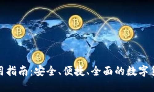 ImToken钱包使用指南：安全、便捷、全面的数字货币管理解决方案