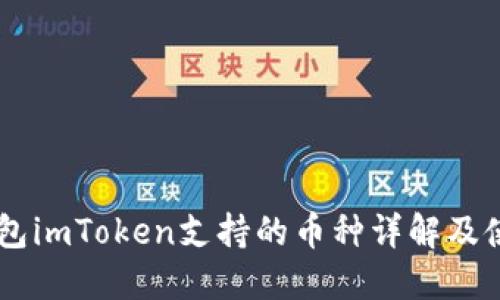 手机钱包imToken支持的币种详解及使用指南