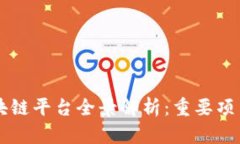 中国区块链平台全景解析