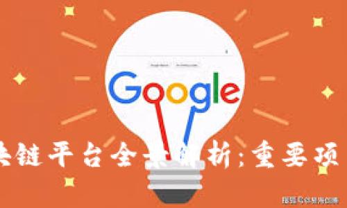 中国区块链平台全景解析：重要项目及应用