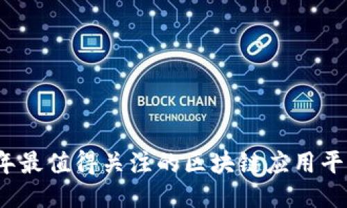 2023年最值得关注的区块链应用平台推荐