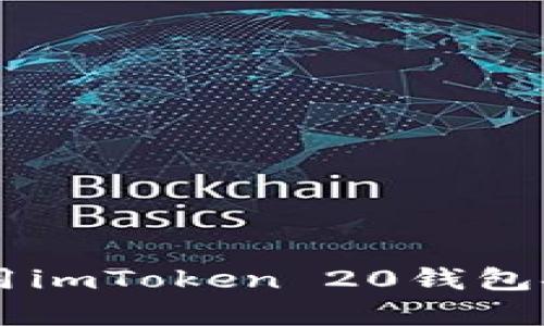  如何下载并使用imToken 20钱包安卓版：终极指南