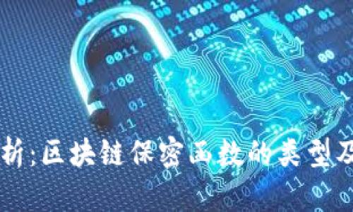 深入解析：区块链保密函数的类型及其应用