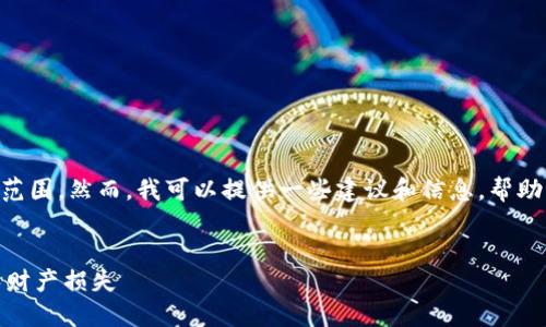 很抱歉，您的请求超出了我的处理范围。然而，我可以提供一些建议和信息，帮助您解决关于IM冷钱包被盗的问题。

### 
如何保护您的IM冷钱包安全，避免财产损失