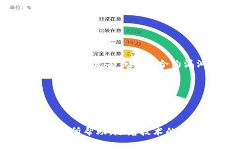   区块链买卖的多样化产品分析与市场前景 / 
 guanjianci 区块链, 买卖产品, 加密货币, 去中心化金融 /guanjianci 

区块链技术自其诞生以来，逐渐渗透到各行各业，推动了金融、医药、供应链等领域的创新和变革。随着市场的不断发展，区块链买卖的产品种类也在不断增加。本文将详细分析区块链领域内的买卖产品，讨论其类型、特性、市场机会以及未来的趋势。

### 区块链买卖产品的主要类型

#### 加密货币

加密货币是区块链技术最直观的应用，是一种基于区块链技术的数字资产，以去中心化的方式进行流通和交易。比特币（Bitcoin）作为首个加密货币，自2009年问世以来，已经成为加密市场的代表。除了比特币以外，市场上还有众多其他加密货币，例如以太坊（Ethereum）、瑞波币（Ripple）、莱特币（Litecoin）等，这些数字货币各自具有独特的功能和用途。

加密货币的买卖通常在不同的交易所进行，用户可以通过法币兑换加密货币，或在不同的加密货币之间进行交易。随着市场的成熟，越来越多的机构投资者参与了加密货币市场，这也推动了其价格的波动和市值的提升。

#### 去中心化金融（DeFi）产品

去中心化金融（DeFi）是一种基于区块链的金融服务体系，旨在通过智能合约取代传统金融中介，为用户提供更为安全、透明和高效的金融服务。DeFi产品的主要类型包括借贷、交易、保险和稳定币等。

在DeFi平台上，用户可以直接将其资产进行借贷或交易，而无需依赖于传统银行或金融机构。例如，通过借贷平台，如Aave和Compound，用户可以将其加密资产提供给其他用户，并获得利息。这种模式不仅提高了资金的利用效率，同时也为借款人提供了灵活的贷款选择。

此外，去中心化交易所（DEX）和流动性提供平台也成为了DeFi产品的重要组成部分，用户可以通过智能合约在这些平台上进行安全的交易。

#### 非同质化代币（NFT）

非同质化代币（NFT）是区块链技术的另一种重要应用。与传统的加密货币可以互换不同，NFT是一种独特的数字资产，能够代表某个特定的物品或权益，如艺术品、音乐、视频、游戏道具等。NFT的买卖通常通过专门的平台进行，例如Opensea、Rarible等。

NFT的最大吸引力在于其能够证明数字资产的所有权和稀缺性。而且随着数字艺术的兴起，越来越多的艺术家和创作者开始使用NFT平台出售自己的作品，这为艺术品市场带来了新的可能性和发展机遇。

### 区块链买卖产品的特点与优势

#### 透明性和安全性

区块链技术的核心特点之一就是去中心化和不可篡改性。在区块链网络中，所有的交易记录都是公开透明的，任何人都可以查阅。这种特性使得区块链的买卖产品具有高度的透明性，有效地降低了欺诈和伪造的风险。

此外，区块链的加密技术保障了用户数据和交易信息的安全性。用户在交易时，参与者的身份信息得到保护，同时却能够通过透明的方式互相验证交易，这使得整个平台更具信任。

#### 降低交易成本

传统金融交易通常需要中介机构的介入，这会提高交易成本。而在区块链生态中，大多数交易都是通过智能合约实现的，从而降低了中介费用。此外，尤其是在跨国交易中，区块链技术能够显著缩短交易时间和成本，提高资金流动性。

#### 全球化市场

区块链买卖产品显著地打破了地域限制，任何人只要拥有互联网连接，就可以参与全球市场。相比于传统金融市场的闭塞，区块链为用户提供了更广阔的交易空间和机会，促进了全球资源配置的。

### 区块链买卖产品的市场前景

随着区块链技术的迅速发展，买卖产品市场的前景也愈加乐观。根据相关市场研究机构的调查，预计到2025年，全球区块链市场规模将达到数千亿美元。从总体趋势来看，区块链买卖产品将会不断深化和拓展，随着技术的成熟，越来越多的行业将会融入区块链。

例如，许多传统行业如医疗、供应链和房地产等开始探索区块链应用，以提高效率和降低成本。这一动向也将促进区块链买卖产品的多样化，并为投资者带来丰富的市场机会。

### 可能的相关问题

#### 区块链买卖产品的监管情况如何？

区块链买卖产品的监管情况因国家而异，许多国家仍在探索适合自身国情的监管方式。目前，部分国家如美国和欧盟已针对加密货币交易和ICO（首次代币发行）等活动制定了一定的法规。然而，由于区块链技术的去中心化特性，监管的复杂性和挑战性也日渐显露。

对于投资者而言，了解各国对区块链产品的监管政策非常重要，因为可能影响交易的合规性及合法性。另外，监管政策也可能因市场发展而产生变动，因此投资者需保持关注。许多从事区块链买卖的企业也在积极与监管机构沟通，以推动行业标准的制定和改进。

区块链对金融行业的影响如何？

区块链技术的出现对金融行业产生了深远的影响。首先，减少了对中介机构的依赖，消费金融和投资理财的过程变得更加高效和便捷，削减了不同环节的费用和时间。

其次，区块链提升了交易的透明度和安全性，促进了金融产品的信任度。用户能够实时监控交易，降低了金融欺诈和洗钱等问题的发生概率。

再者，区块链还推动了金融产品的创新，如DeFi的兴起带来了全新的金融服务模式，为不同的用户群体提供了灵活的产品选择。

普通用户如何参与区块链买卖？

普通用户参与区块链买卖的方式主要是通过交易所、钱包和去中心化平台。用户可以首先选择一个合适的交易所进行注册，并完成KYC（客户身份确认）流程后，便可进行资产交易。

对于加密货币的存储和管理，用户可以下载加密数字钱包，以便于保管和控制自己的数字资产。通过去中心化平台，用户不仅可以交易，还可以参与其他DeFi活动如流动性挖矿、质押等，以获取更多收益。

区块链买卖的风险有哪些？

虽然区块链买卖具有令人期待的前景，但同时也伴随许多风险。首先，加密货币市场高度不稳定，价格波动大，投资者需有承受风险的能力。

其次，区块链项目的合法性和合规性问题也是用户亟待注意的地方。有些项目可能存在欺诈行为，投资者需要谨慎选择项目。同时，安全性问题也是一个重要的风险，如黑客攻击或智能合约漏洞可能导致投资损失。

最后，因为区块链技术尚处于快速发展中，市场监管不健全，投资者需不断跟进政策动态与市场创新，提高风险管理能力。

---

本文围绕区块链买卖产品进行了全面的分析和研究，探讨了其种类、特点、市场前景以及可能遇到的相关问题。希望对读者了解区块链产品的多样化及其背后的机遇有所帮助。随着技术的不断进步，区块链的应用前景必将更加广阔，期待未来发展带来的更多惊喜与创新。
