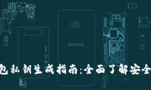 imToken钱包私钥生成指南：全面了解安全与操作步骤