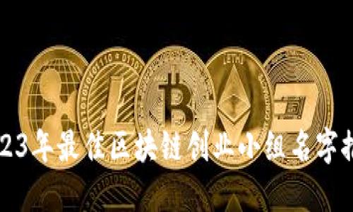 2023年最佳区块链创业小组名字推荐