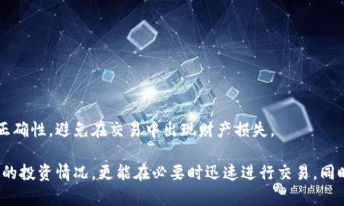 如何在imToken钱包中添加资产：步骤与指南

关键词：imToken钱包, 添加资产, 数字货币, 钱包使用指南/guanjianci

随着数字货币的普及，越来越多的人开始使用数字钱包来管理他们的资产。imToken作为一款功能强大的数字资产管理工具，提供了便捷的资产管理和交易功能。在使用imToken钱包时，用户需要了解如何有效地添加资产。本文将详细介绍如何在imToken钱包中添加资产，并解答相关常见问题，帮助用户更好地使用这款钱包。

一、什么是imToken钱包？
imToken是一款多币种支持的数字资产钱包，其用户可以轻松管理各种数字货币，包括以太坊、比特币等多种资产。imToken钱包的设计注重用户体验，提供简洁的界面和方便的操作。此外，imToken还支持DApp（去中心化应用）的使用，用户可以在钱包内轻松访问多个区块链应用。

二、为什么要添加资产？
添加资产是使用任何数字钱包的基础操作。在imToken钱包中添加资产后，用户可以方便地查看和管理自己的数字货币。在这里添加资产不但能帮助用户更好地掌握自己的投资状况，还能在需要时及时进行交易。此外，imToken还支持多个区块链的资产，因此用户可以在一个钱包中管理多种数字货币。

三、如何在imToken钱包中添加资产？
在imToken钱包中添加资产其实非常简单。以下是详细的步骤说明：

h4步骤一：打开imToken钱包/h4
首先，确保你已经下载并安装了imToken钱包。打开应用后，会看到主界面，上面显示了你的资产总值和各类数字货币的价格信息。

h4步骤二：选择“资产”选项/h4
在主界面，点击底部的“资产”选项。这将进入资产管理页面，你将在这里看到当前已添加的资产列表。

h4步骤三：点击“添加资产”按钮/h4
在资产管理页面的右上角，有一个“添加资产”的按钮。点击它，系统会展示一个可以添加的资产列表，其中包括各类支持的数字货币。

h4步骤四：选择你要添加的资产/h4
在列表中浏览，选择你想要添加的数字货币。点击后，系统会进一步确认你想要添加的资产。确保所选资产是你希望管理的那种。

h4步骤五：确认添加/h4
选择好资产后，点击确认按钮，钱包将自动添加你选择的资产。你可以在资产管理页面中查看该资产的实时价格和持仓情况。

四、如何查看添加的资产？
在成功添加资产后，用户可以在“资产”页面中找到新添加的资产。用户可以查看每种资产的数量、当前市场价格以及其总价值。这些信息可以帮助用户更好地做出投资决策。

五、常见问题解答

h4问题一：imToken钱包支持哪些资产？/h4
imToken钱包支持众多数字货币，包括但不限于比特币（BTC）、以太坊（ETH）、EOS、TRON和各种ERC-20代币。用户可以在“添加资产”的页面中查看支持的数字货币列表。由于区块链行业不断发展，支持的资产种类也在不断增加，因此建议用户定期查看官方更新。

h4问题二：如何保障imToken钱包的安全性？/h4
使用imToken钱包时，保护数字资产的安全至关重要。以下是一些保障安全的建议：
ul
    listrong设置强密码：/strong确保你的钱包密码复杂且不易被猜到，建议包含字母、数字和特殊字符的组合。/li
    listrong启用二次验证：/strong如果imToken支持二次验证功能，建议用户启用这一功能，以增加账户安全性。/li
    listrong保持软件更新：/strong定期检查imToken的更新，保持软件最新以修复安全漏洞。/li
    listrong不分享私钥：/strong切勿与他人分享你的私钥或恢复助记词。这是保护钱包安全的基础。/li
/ul
通过以上措施，用户可以大大降低其数字资产被盗风险的可能性，确保其财产安全。

h4问题三：imToken钱包能否接入硬件钱包？/h4
是的，imToken钱包可以与多种硬件钱包接入，增强资产安全性。以下是接入硬件钱包的一般步骤：
ul
    listrong选择硬件钱包：/strong常见的硬件钱包包括Ledger、Trezor等，这些设备具有较高的安全性。/li
    listrong连接硬件钱包：/strong按照硬件钱包的说明书，将其连接到imToken钱包。/li
    listrong授权访问：/strong在imToken中对硬件钱包进行授权，确保应用可以访问该设备上的资产信息。/li
/ul
通过使用硬件钱包，用户可以将大部分资产存储在离线状态下，降低因软件漏洞或网络攻击而导致的风险。

h4问题四：如何进行数字货币交易？/h4
在imToken钱包中进行数字货币交易是一个相对简单的过程。以下是交易的一般流程：
ul
    listrong选择资产：/strong在资产页面中，选择您想要交易的数字货币。例如，如果你要出售ETH，选择ETH资产。/li
    listrong点击“交易”按钮：/strong在选择的资产详情页，找到“交易”或“发送”的按钮，点击进入交易页面。/li
    listrong输入接收地址和金额：/strong在交易页面，输入你想要发送的接收地址和金额。确认信息无误。/li
    listrong确认交易：/strong最后确认所有信息，并进行密码验证。在完成验证后，点击发送按钮，交易将被提交到区块链网络处理。/li
/ul
请注意，交易过程中可能会产生网络费用（Gas费），确保你的钱包中有足够的ETH或其他相关费用以完成交易。此外，用户应确认接收地址的正确性，避免在交易中出现财产损失。

综上所述，imToken钱包的添加资产功能十分简单易用，用户只需按照上述步骤操作即可。通过有效的资产管理，用户不仅能够实时掌握自己的投资情况，更能在必要时迅速进行交易。同时，保证钱包安全和了解相关功能是每位数字货币用户必须掌握的基本知识。