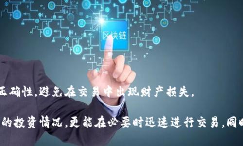 如何在imToken钱包中添加资产：步骤与指南

关键词：imToken钱包, 添加资产, 数字货币, 钱包使用指南/guanjianci

随着数字货币的普及，越来越多的人开始使用数字钱包来管理他们的资产。imToken作为一款功能强大的数字资产管理工具，提供了便捷的资产管理和交易功能。在使用imToken钱包时，用户需要了解如何有效地添加资产。本文将详细介绍如何在imToken钱包中添加资产，并解答相关常见问题，帮助用户更好地使用这款钱包。

一、什么是imToken钱包？
imToken是一款多币种支持的数字资产钱包，其用户可以轻松管理各种数字货币，包括以太坊、比特币等多种资产。imToken钱包的设计注重用户体验，提供简洁的界面和方便的操作。此外，imToken还支持DApp（去中心化应用）的使用，用户可以在钱包内轻松访问多个区块链应用。

二、为什么要添加资产？
添加资产是使用任何数字钱包的基础操作。在imToken钱包中添加资产后，用户可以方便地查看和管理自己的数字货币。在这里添加资产不但能帮助用户更好地掌握自己的投资状况，还能在需要时及时进行交易。此外，imToken还支持多个区块链的资产，因此用户可以在一个钱包中管理多种数字货币。

三、如何在imToken钱包中添加资产？
在imToken钱包中添加资产其实非常简单。以下是详细的步骤说明：

h4步骤一：打开imToken钱包/h4
首先，确保你已经下载并安装了imToken钱包。打开应用后，会看到主界面，上面显示了你的资产总值和各类数字货币的价格信息。

h4步骤二：选择“资产”选项/h4
在主界面，点击底部的“资产”选项。这将进入资产管理页面，你将在这里看到当前已添加的资产列表。

h4步骤三：点击“添加资产”按钮/h4
在资产管理页面的右上角，有一个“添加资产”的按钮。点击它，系统会展示一个可以添加的资产列表，其中包括各类支持的数字货币。

h4步骤四：选择你要添加的资产/h4
在列表中浏览，选择你想要添加的数字货币。点击后，系统会进一步确认你想要添加的资产。确保所选资产是你希望管理的那种。

h4步骤五：确认添加/h4
选择好资产后，点击确认按钮，钱包将自动添加你选择的资产。你可以在资产管理页面中查看该资产的实时价格和持仓情况。

四、如何查看添加的资产？
在成功添加资产后，用户可以在“资产”页面中找到新添加的资产。用户可以查看每种资产的数量、当前市场价格以及其总价值。这些信息可以帮助用户更好地做出投资决策。

五、常见问题解答

h4问题一：imToken钱包支持哪些资产？/h4
imToken钱包支持众多数字货币，包括但不限于比特币（BTC）、以太坊（ETH）、EOS、TRON和各种ERC-20代币。用户可以在“添加资产”的页面中查看支持的数字货币列表。由于区块链行业不断发展，支持的资产种类也在不断增加，因此建议用户定期查看官方更新。

h4问题二：如何保障imToken钱包的安全性？/h4
使用imToken钱包时，保护数字资产的安全至关重要。以下是一些保障安全的建议：
ul
    listrong设置强密码：/strong确保你的钱包密码复杂且不易被猜到，建议包含字母、数字和特殊字符的组合。/li
    listrong启用二次验证：/strong如果imToken支持二次验证功能，建议用户启用这一功能，以增加账户安全性。/li
    listrong保持软件更新：/strong定期检查imToken的更新，保持软件最新以修复安全漏洞。/li
    listrong不分享私钥：/strong切勿与他人分享你的私钥或恢复助记词。这是保护钱包安全的基础。/li
/ul
通过以上措施，用户可以大大降低其数字资产被盗风险的可能性，确保其财产安全。

h4问题三：imToken钱包能否接入硬件钱包？/h4
是的，imToken钱包可以与多种硬件钱包接入，增强资产安全性。以下是接入硬件钱包的一般步骤：
ul
    listrong选择硬件钱包：/strong常见的硬件钱包包括Ledger、Trezor等，这些设备具有较高的安全性。/li
    listrong连接硬件钱包：/strong按照硬件钱包的说明书，将其连接到imToken钱包。/li
    listrong授权访问：/strong在imToken中对硬件钱包进行授权，确保应用可以访问该设备上的资产信息。/li
/ul
通过使用硬件钱包，用户可以将大部分资产存储在离线状态下，降低因软件漏洞或网络攻击而导致的风险。

h4问题四：如何进行数字货币交易？/h4
在imToken钱包中进行数字货币交易是一个相对简单的过程。以下是交易的一般流程：
ul
    listrong选择资产：/strong在资产页面中，选择您想要交易的数字货币。例如，如果你要出售ETH，选择ETH资产。/li
    listrong点击“交易”按钮：/strong在选择的资产详情页，找到“交易”或“发送”的按钮，点击进入交易页面。/li
    listrong输入接收地址和金额：/strong在交易页面，输入你想要发送的接收地址和金额。确认信息无误。/li
    listrong确认交易：/strong最后确认所有信息，并进行密码验证。在完成验证后，点击发送按钮，交易将被提交到区块链网络处理。/li
/ul
请注意，交易过程中可能会产生网络费用（Gas费），确保你的钱包中有足够的ETH或其他相关费用以完成交易。此外，用户应确认接收地址的正确性，避免在交易中出现财产损失。

综上所述，imToken钱包的添加资产功能十分简单易用，用户只需按照上述步骤操作即可。通过有效的资产管理，用户不仅能够实时掌握自己的投资情况，更能在必要时迅速进行交易。同时，保证钱包安全和了解相关功能是每位数字货币用户必须掌握的基本知识。