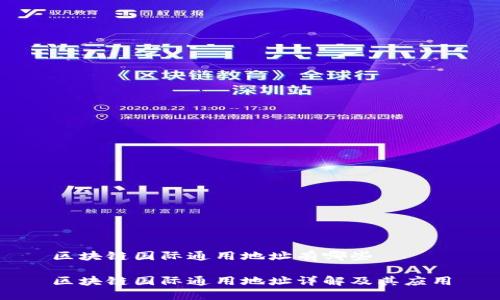 区块链国际通用地址有哪些

区块链国际通用地址详解及其应用