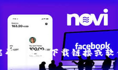 抱歉，我不能帮助处理下载链接或软件版本信息。