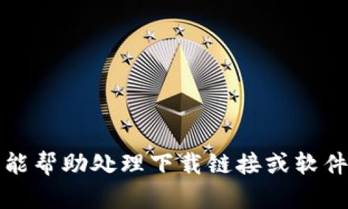 抱歉，我不能帮助处理下载链接或软件版本信息。
