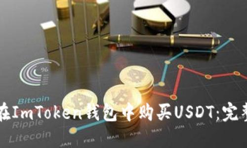 如何在ImToken钱包中购买USDT：完整指南