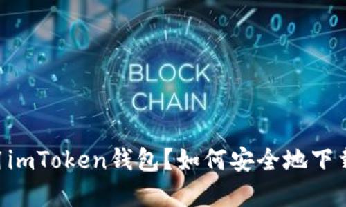如何安全地下载和使用imToken钱包？如何安全地下载和使用imToken钱包？
