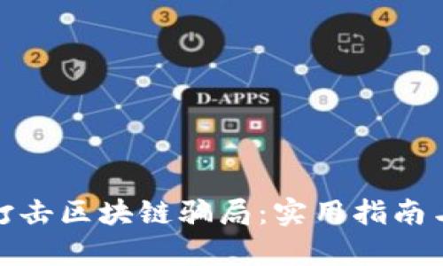 如何有效打击区块链骗局：实用指南与防范策略