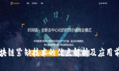 区块链紧缺技术的优点解