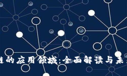 区块链的应用领域：全面解读与未来展望