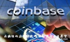 区块链的应用领域：全面