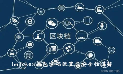 imToken钱包密码设置与安全性详解