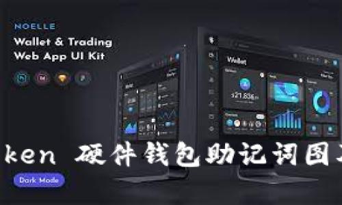 全面解析 imToken 硬件钱包助记词图及安全使用方法