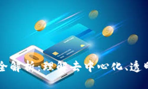 区块链核心理念全解析：理解去中心化、透明性与信任的未来