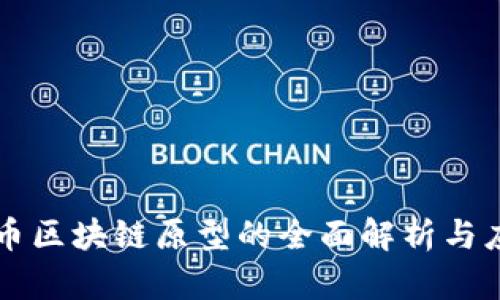 无币区块链原型的全面解析与应用