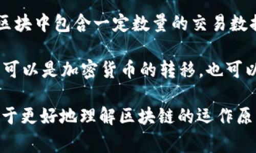 区块链（Blockchain）是一个复杂的技术概念，其对应词语和相关术语有很多，以下是一些常见的相关词汇：

1. **去中心化（Decentralization）**：区块链的核心特性，指数据不再存储在中心服务器上，而是分散在网络中的多个节点中。

2. **智能合约（Smart Contract）**：在区块链上运行的自动化合约，它是根据预定义的条件自动执行的。

3. **加密货币（Cryptocurrency）**：使用加密技术保护其交易安全的数字货币，最著名的如比特币（Bitcoin）、以太坊（Ethereum）等。

4. **公钥（Public Key）**与**私钥（Private Key）**：用于加密和解密信息的密钥，公钥可以公开，而私钥则需严格保管。

5. **分布式账本（Distributed Ledger）**：区块链本质上是一种分布式账本技术，多个参与者共同维护的数据记录。

6. **共识机制（Consensus Mechanism）**：在区块链网络中，节点通过特定的算法达成对数据状态的一致，常见的如工作量证明（PoW）和权益证明（PoS）。

7. **哈希（Hashing）**：将输入数据转换成固定长度的字符串，区块链中用于确保数据的完整性和安全性。

8. **节点（Node）**：区块链网络中的参与者，每个节点都可以存储和维护区块链的副本。

9. **链（Chain）**：由连续区块（Block）形成的链式结构，每个区块中包含一定数量的交易数据。

10. **交易（Transaction）**：区块链上记录的各类数据变动，可以是加密货币的转移，也可以是智能合约的执行。

这些词汇是理解区块链技术的基础，掌握这些关键概念将有助于更好地理解区块链的运作原理和应用场景。