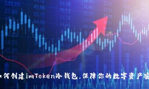  如何创建imToken冷钱包，保障你的数字资产安全