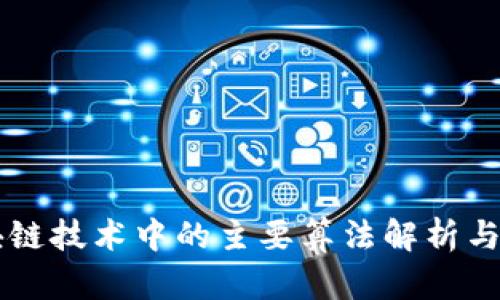 区块链技术中的主要算法解析与应用