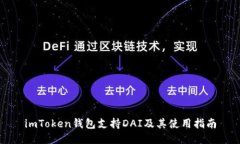 imToken钱包支持DAI及其使用